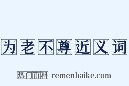 为老不尊近义词是什么意思的图片